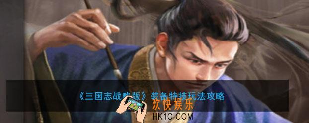三国志战略版装备特技是什么有哪些_装备特技玩法攻略