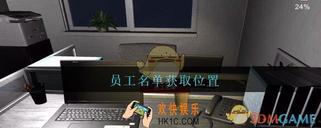 陆加设计员工名单在哪里_孙美琪疑案陆加设计攻略线索员工名单获取位置
