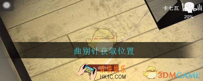 陆加设计曲别针在哪里_孙美琪疑案陆加设计攻略线索曲别针获取位置