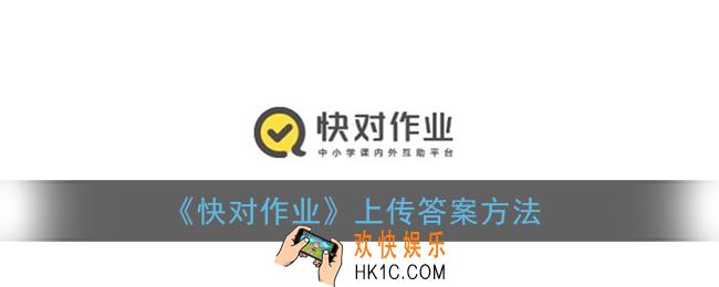 快对作业怎么上传答案_上传答案方法