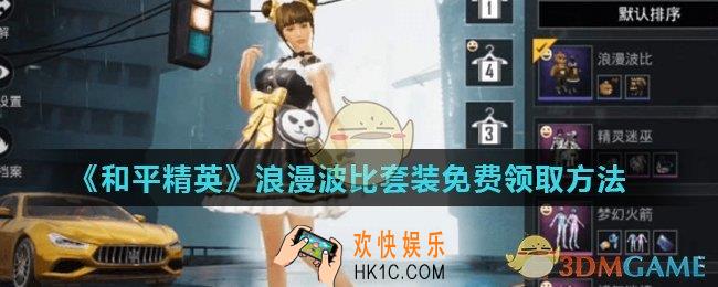 和平精英浪漫波比返场怎么获得_浪漫波比套装免费领取方法
