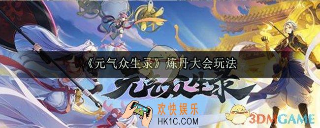 元气众生录炼丹大会玩法介绍_炼丹大会玩法流程攻略