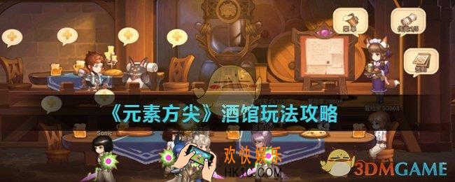 元素方尖酒馆怎么玩_酒馆玩法攻略