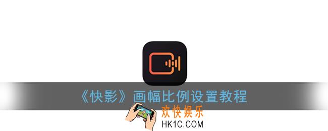 快影怎么设置画面比例_画幅比例设置教程