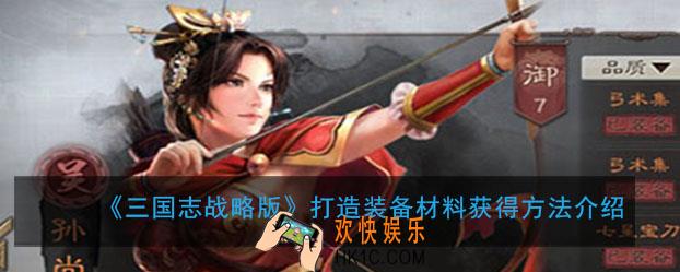 三国志战略版打造装备材料怎么获得_装备材料获得方法介绍