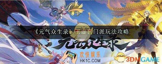 元气众生录玉虚宫门派怎么玩_玉虚宫门派玩法攻略