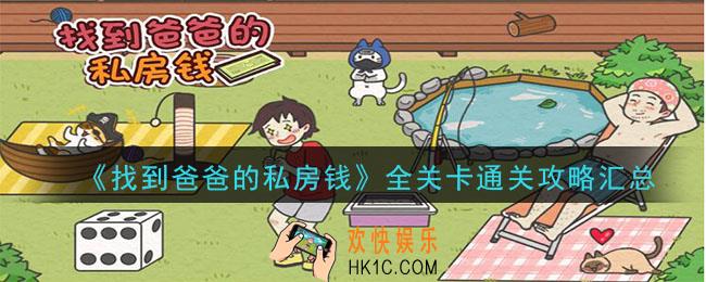 找到爸爸的私房钱全关卡通关攻略大全_全关卡通关攻略汇总