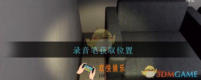 陆加设计录音笔在哪里_孙美琪疑案陆加设计攻略线索录音笔获取位置
