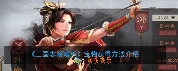 三国志战略版宝物怎么获得_宝物获得方法介绍