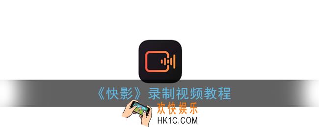 快影怎么录视频_录制视频教程