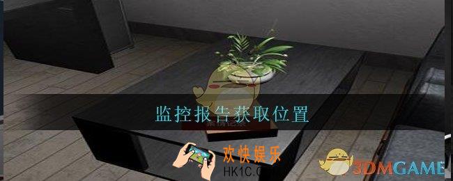陆加设计监控报告在哪里_孙美琪疑案陆加设计攻略线索监控报告获取位置