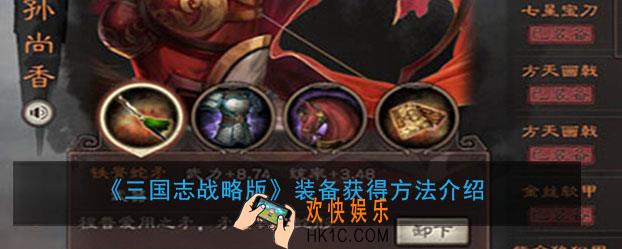 三国志战略版装备如何获得_装备获得方法介绍