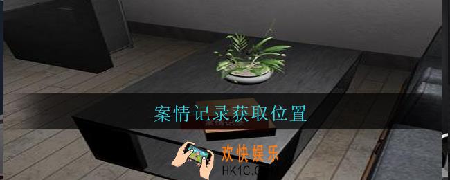 陆加设计案情记录在哪里_孙美琪疑案陆加设计攻略线索案情记录获取位置