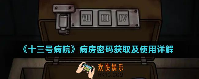 十三号病院病房密码是多少_病房密码获取及使用详解