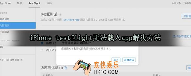 苹果testflight无法载入app怎么办_testflight无法载入app解决方法