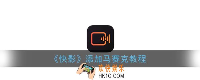 快影怎么添加马赛克_添加马赛克教程