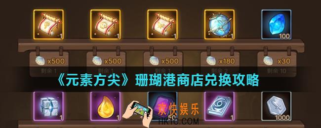 元素方尖新活动商店兑换什么好_珊瑚港商店兑换攻略