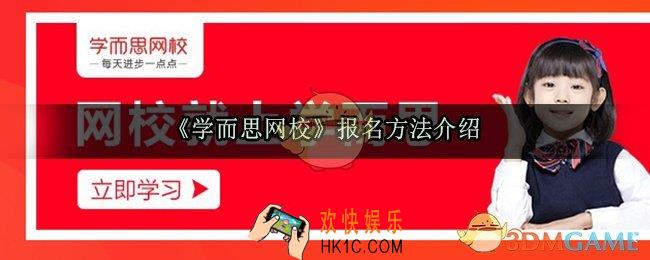 学而思网校怎么报名_学而思网校报名方法介绍