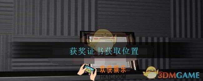 陆加设计获奖证书在哪里_孙美琪疑案陆加设计攻略线索获奖证书获取位置