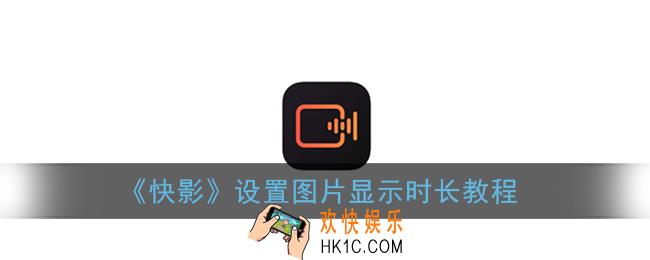 快影怎么设置照片出现的时间_设置图片显示时长教程