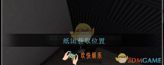 陆加设计纸团在哪里_孙美琪疑案陆加设计攻略线索纸团获取位置