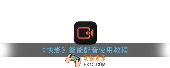 快影怎么添加智能配音_智能配音使用教程