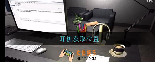 陆加设计耳机在哪里_孙美琪疑案陆加设计攻略线索耳机获取位置