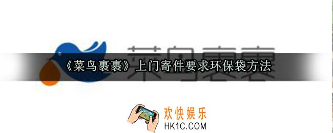 菜鸟裹裹上门寄件怎么要求环保袋_上门寄件要求环保袋方法