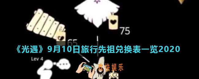 光遇白鸟斗篷先祖兑换所需蜡烛汇总_9月10日旅行先祖兑换表一览2020