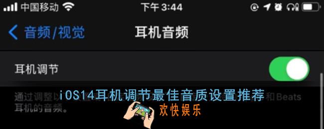 ios14耳机调节怎么调音质好_iphone耳机调节最佳音质设置推荐