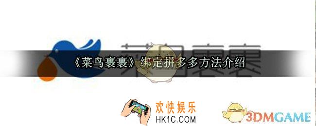 菜鸟裹裹怎么绑定拼多多_绑定拼多多方法介绍