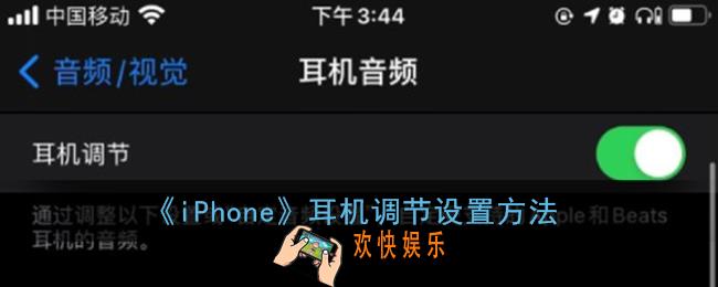 ios14耳机调节在哪_iphone耳机调节设置方法