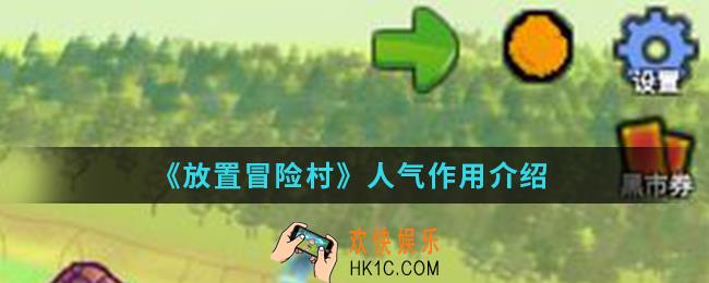 放置冒险村人气有什么作用_人气作用
