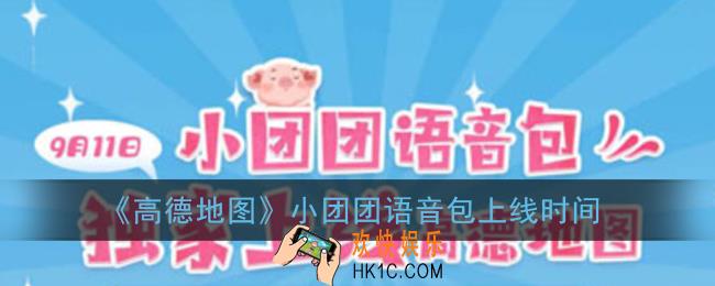 高德地图小团团语音包什么时候上线_小团团语音包上线时间