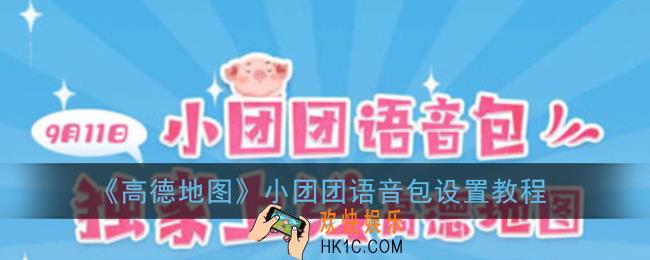 高德地图小团团语音包怎么弄_小团团语音导航设置教程