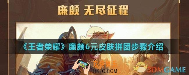 王者荣耀廉颇新皮肤怎么拼团_廉颇6元皮肤拼团步骤介绍