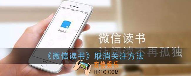 微信读书怎么取消关注_取消关注方法