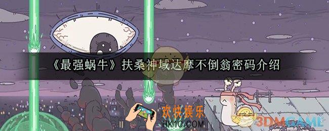 最强蜗牛扶桑神域达摩不倒翁密码是多少_达摩不倒翁四位密码介绍