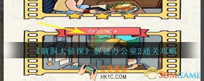脑洞大侦探解谜办公室2怎么过_解谜办公室2三星通关攻略图文