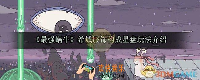 最强蜗牛希域服饰构成星盘有什么用_希域服饰构成星盘玩法介绍