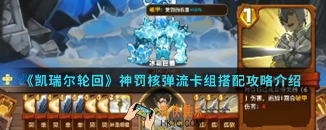 凯瑞尔轮回神罚核弹流卡组怎么搭配_神罚核弹流卡组搭配攻略