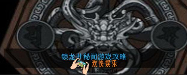 锁龙井秘闻游戏如何过关_锁龙井秘闻游戏攻略