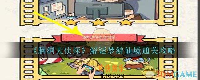 脑洞大侦探梦游仙境怎么过_梦游仙境解谜三星通关攻略图文