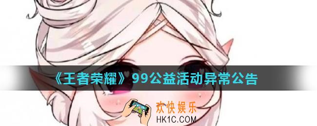 王者荣耀99公益一起做好事活动为什么进不去_99公益活动异常公告