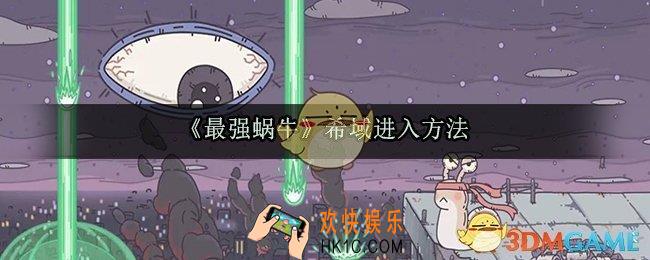 最强蜗牛希域怎么进_希域进入方法介绍