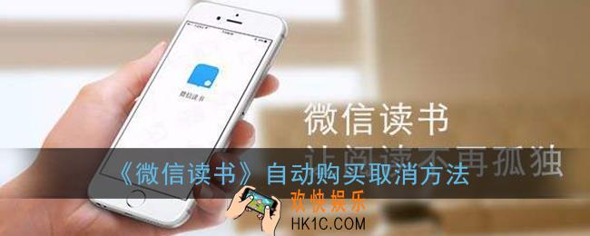 微信读书怎么取消自动购买_自动购买取消方法