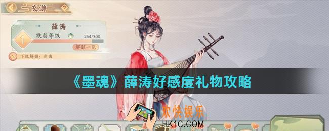 墨魂薛涛喜欢什么礼物_薛涛好感度礼物攻略