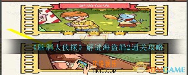 脑洞大侦探海盗船2怎么过_海盗船2解谜三星通关攻略图文