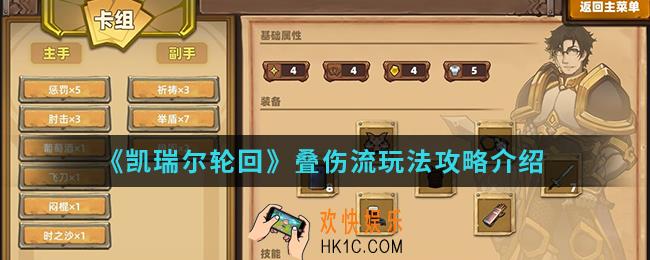 凯瑞尔轮回叠伤流怎么玩_叠伤流玩法攻略