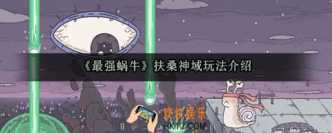 最强蜗牛扶桑神域怎么玩_扶桑神域玩法攻略